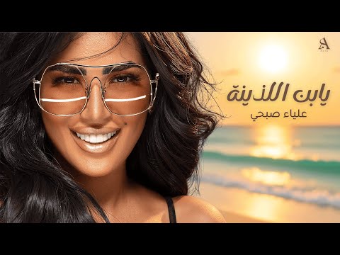       عليا يابن اللذينة