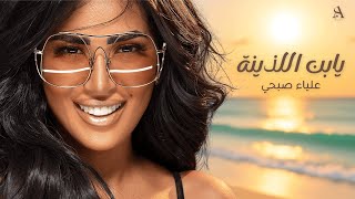                                                  عليا   يابن اللذينة سمعها