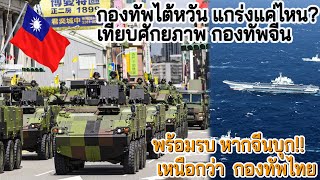 กองทัพไต้หวัน 'แกร่งกว่ากองทัพไทย' มีศักยภาพขนาดไหน? [ เทียบมหาอำนาจจีน ]