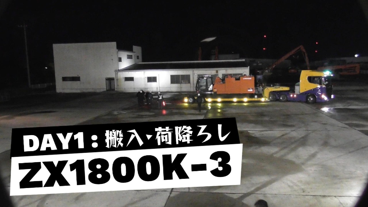 日立建機㈱ ZX1800K-3 組立Day1:搬入･荷降ろし