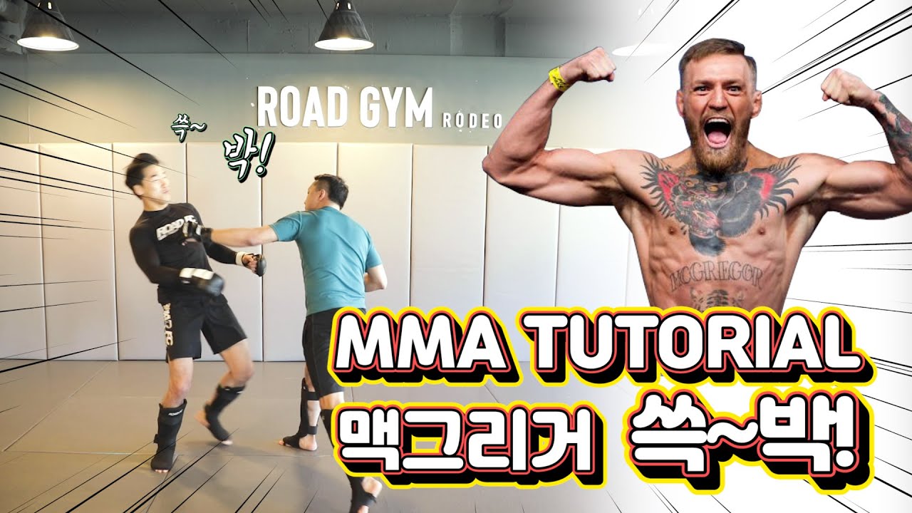 이윤준 MMA TUTORIAL_맥그리거 쓱~박!