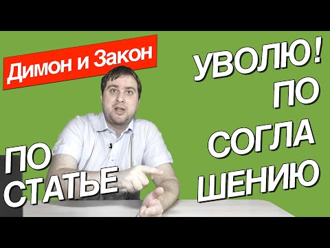 Массовые принуждения к увольнению по собственному желанию/соглашению сторон. Прощайте коллеги!