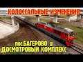 Крым.КОЛОССАЛЬНЫЕ изменения Ж/Д ДОСМОТРОВОГО комплекса БАГЕРОВО.Продлили дорогу на СЕВЕРНУЮ сторону