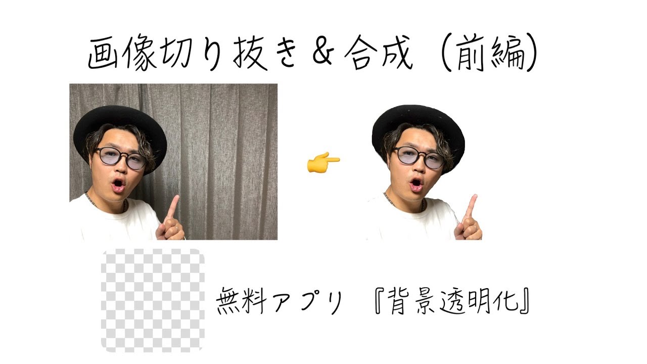 サムネイルの作り方 スマホで写真白抜き 背景透明化させる方法 Iphone無料アプリ Youtube
