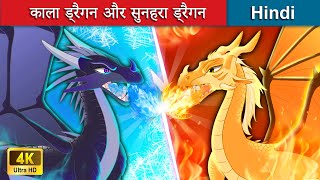 काला ड्रैगन और सुनहरा ड्रैगन  Gold Dragon & Dark Dragon in Hindi  Bedtime Story in Hindi