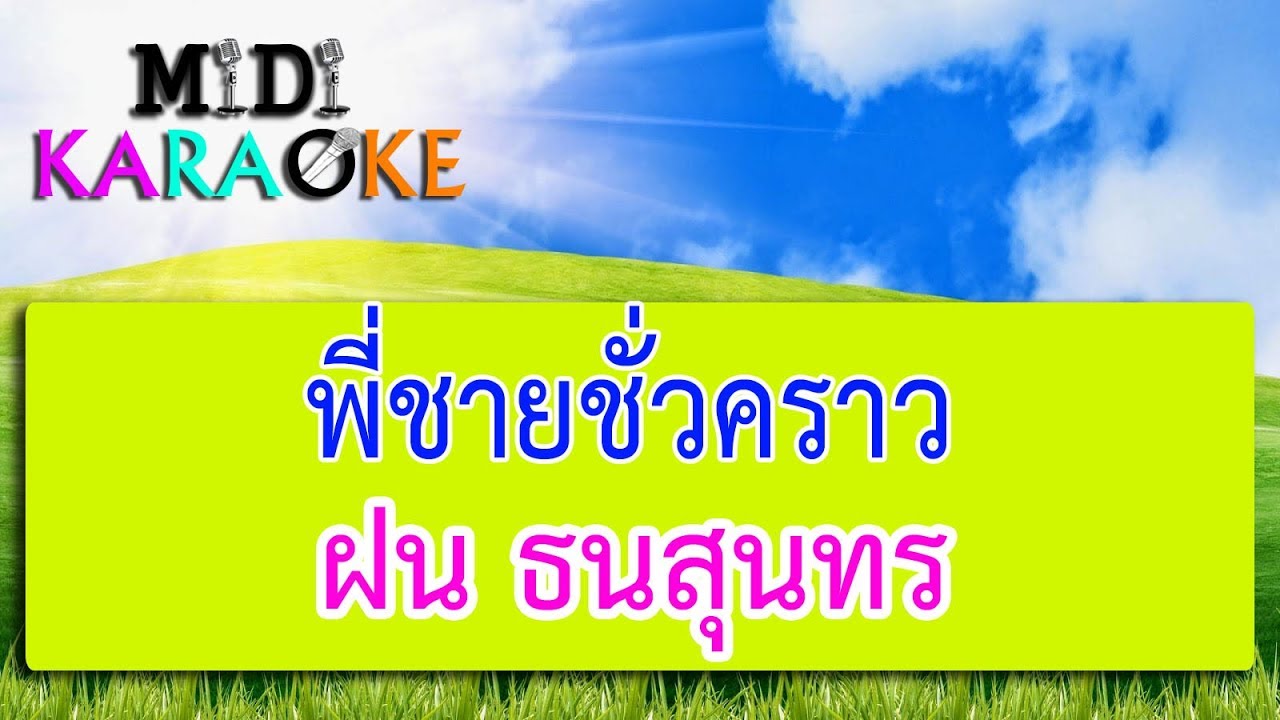 พี่ชายชั่วคราว - ฝน ธนสุนทร | MIDI KARAOKE มิดี้ คาราโอเกะ