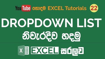 Excel වලින්  dropdown list හදන හැටි | Excel Sinhala Tutorials - 22