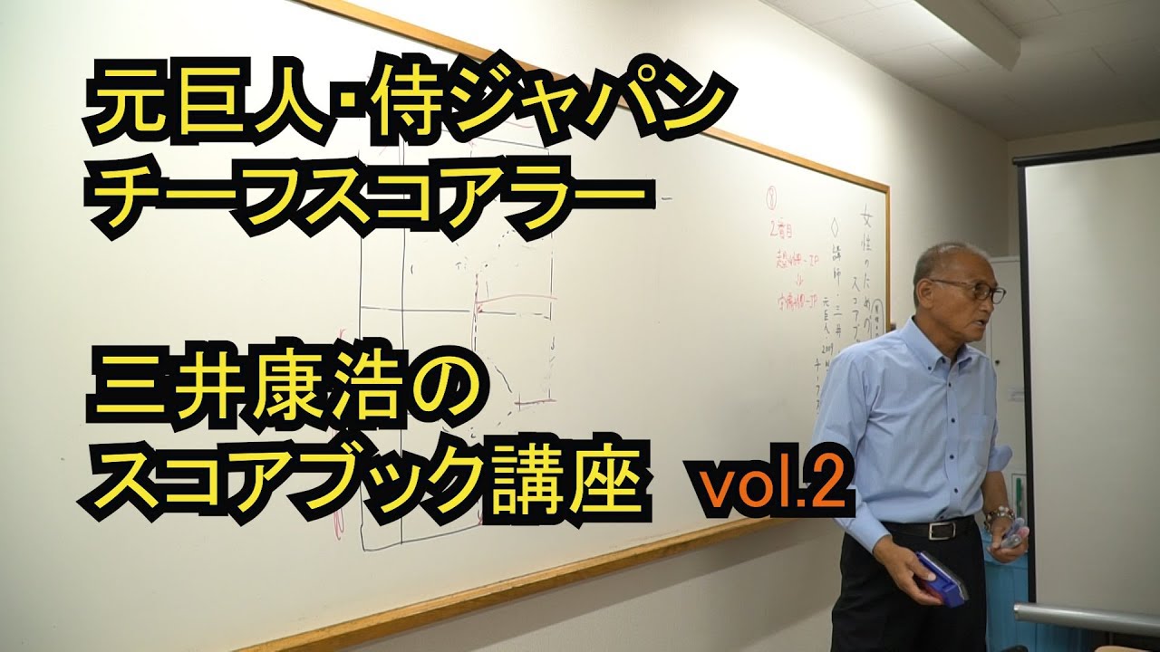 【スコアブック】元巨人・侍ジャパンスコアラーの三井康浩氏のスコアブック講座に潜入 YouTube