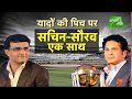 RARE EXCLUSIVE: Sachin and Ganguly Recount Memories of Their Playing Days - World Cup Special