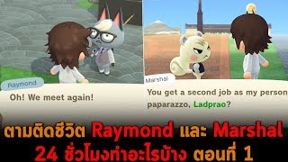 ตามติดชีวิต Raymond และ Marshal 24 ชั่วโมงทำอะไรบ้าง ตอนที่ 1 Animal Crossing