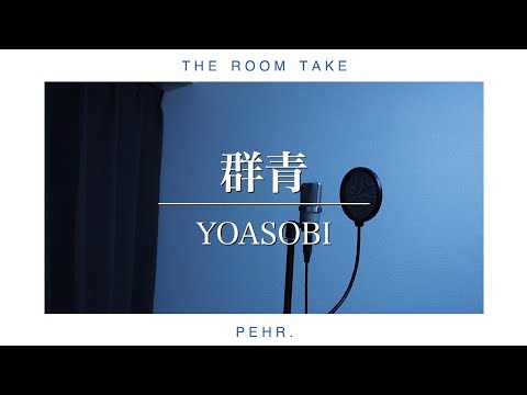 YOASOBI - 群青 男性キー（-4）covered by Shuhey