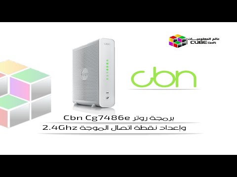 برمجة روتر Cbn Cg7486e و إعداد نقطة اتصال الموجة 2.4Ghz