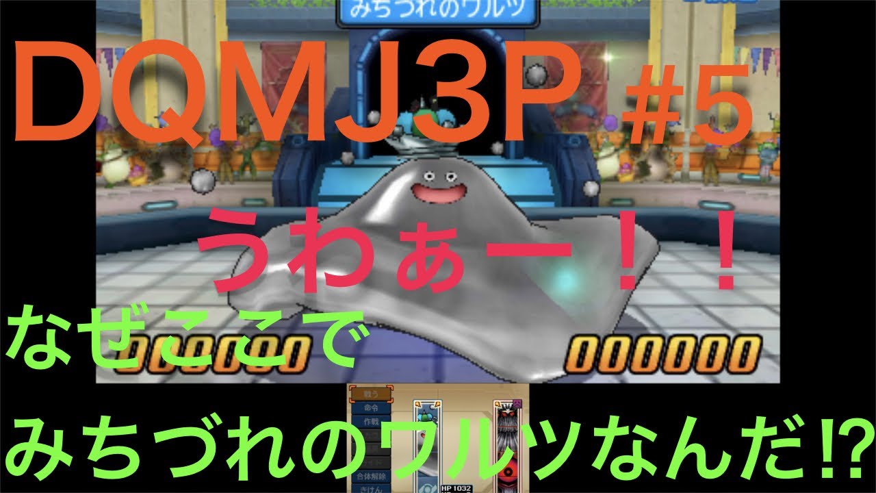 ドラゴンクエストモンスターズジョーカー３プロフェッショナル 5 なぜそこでみちづれのワルツを使う Youtube