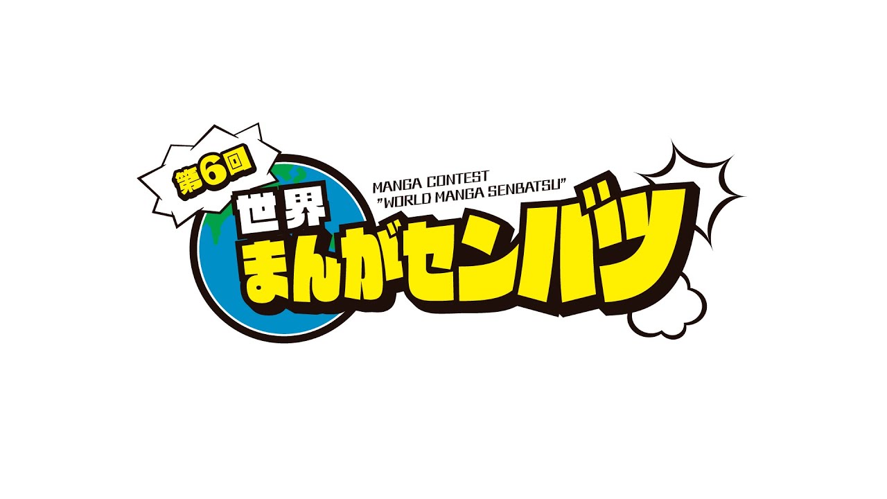 第6回世界まんがセンバツ決勝審査結果 | まんが王国・土佐