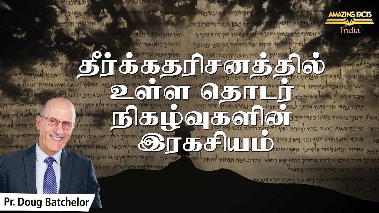 தீர்க்கதரிசனத்தில் உள்ள தொடர் நிகழ்வுகளின் இரகசியம்