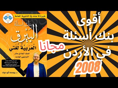 بنك أسئلة البيرق جيل 2008 عربي العربية لغتي  بنك أسئلة البيرق جيل 2008 عربي العربية لغتي