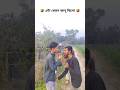 বড়োই দিয়ে জাদু || Funny video || @powerofmolla #shorts #funny #comedy #foryou
