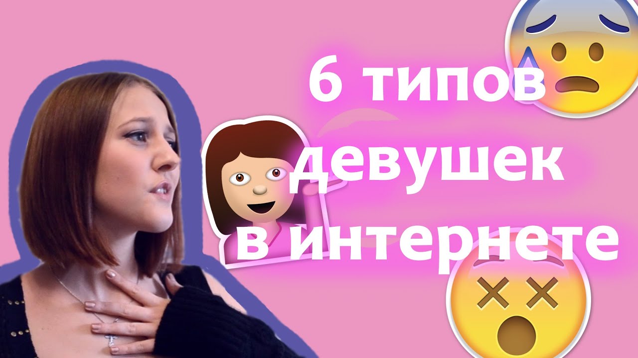 6 типов девушек 6 типов девушек
