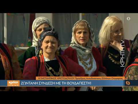 Σύνδεση με τη Βουδαπέστη και τους Έλληνες την περιοχής