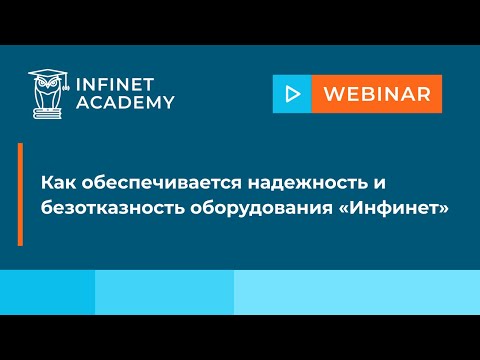 Вебинар: Как обеспечивается надежность и безотказность оборудования «Инфинет»