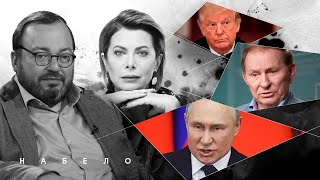 Интимные истории Путина, Зеленский дожмет США, Кучма и война, условия Трампа #НАБЕЛО @BelkovskiyS