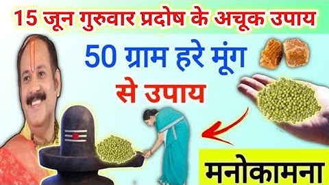 15 जून गुरुवार प्रदोष उपाय | pradosh ke upay