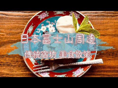 來去山梨寺廟住一晚 - Japan日本富士山周邊及景點美食VLOG｜家庭聯絡簿HomeWORKS