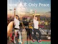 「東京 Only Peace」 みんなの参加動画 募集キャンペーン