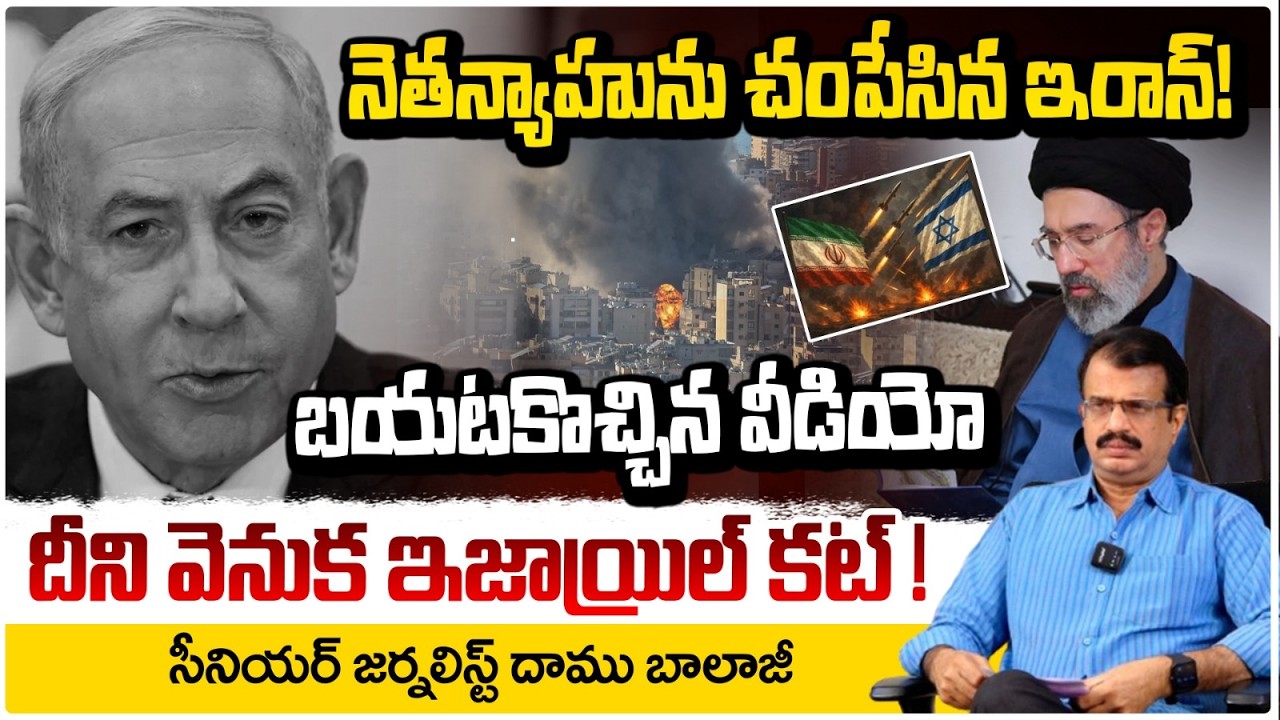 నెతన్యాహును హతం? | Netanyahu  is no more | Daamu Balaji | israel-iran war