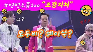 연변소품100 (조강지처),🤣🤣🤣 YBSSTV. #연변소품100,