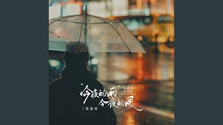 今夜的雨今夜的风 (粤语版)
