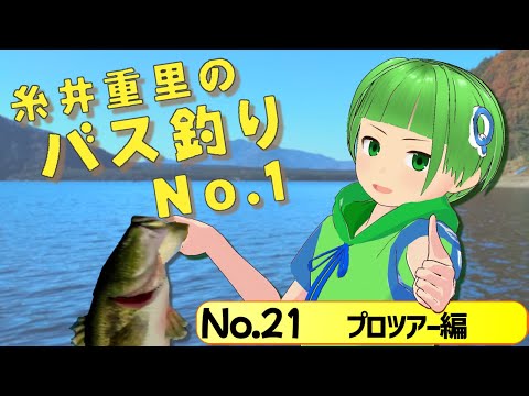 【糸井重里のバス釣りNo.1 #21】シゲ＆サトー 魔境の釣人レース