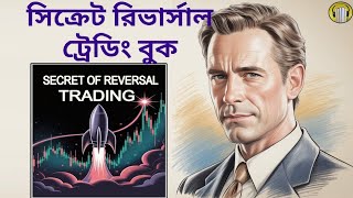 Secret of reversal Trading Audiobook by Frank Miller Sumaary In Bengali
