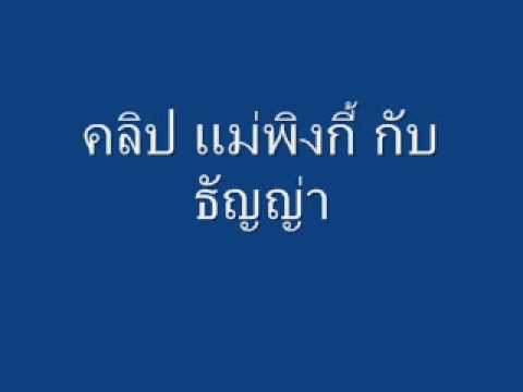 คลิปเสียง แม่Pink กับ T.