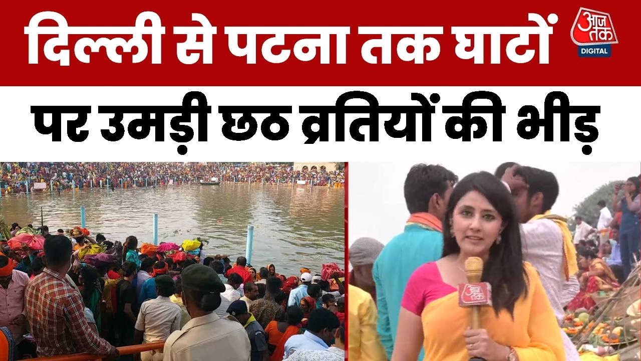 Chhath Puja 2025 : Delhi से Patna तक घाटों पर उमड़ी छठ व्रतियों की भीड़, डूबता सूर्य को देंगे अर्घ्य