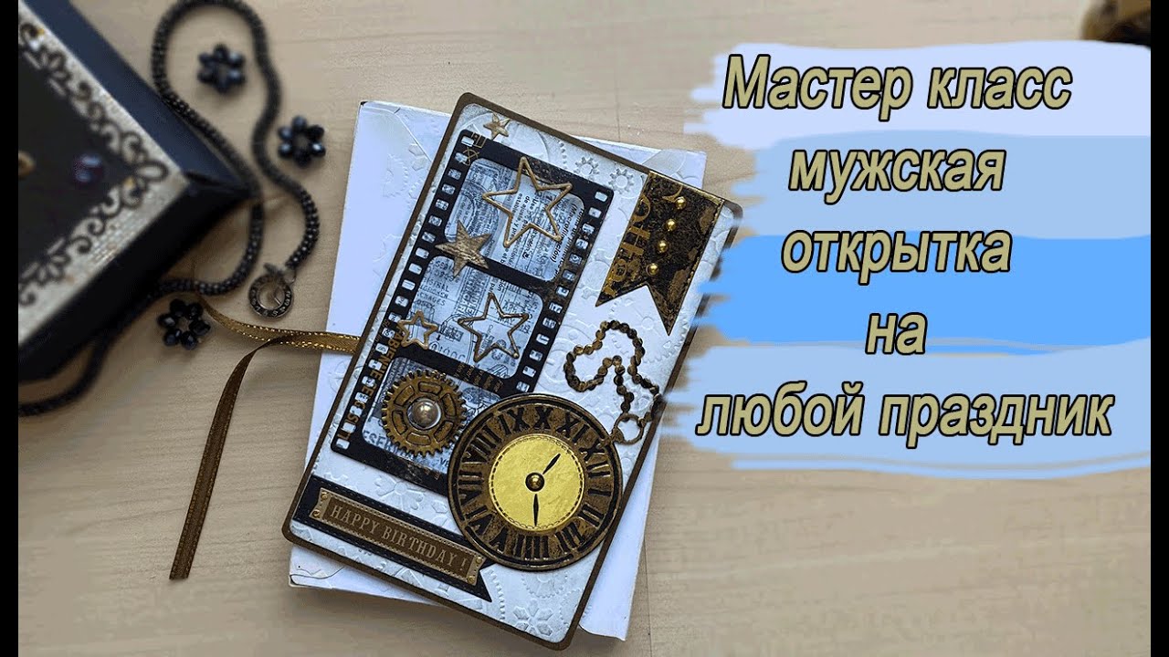 МК Открытка мужская на день рождение и не только