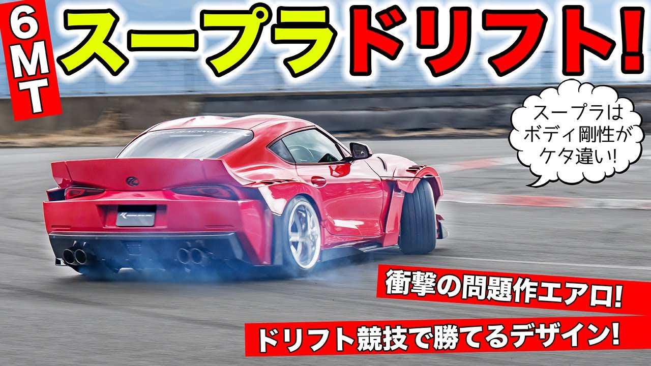 問題作のボディキットを装着したスープラの6MT車でドリフトしてみまし