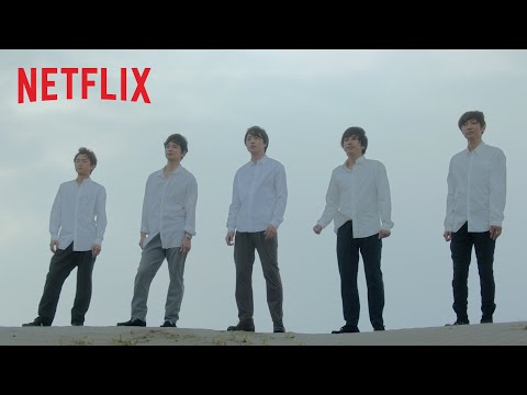 《嵐日誌：征途》（5 人合體紀錄片最終回）預告 - Netflix