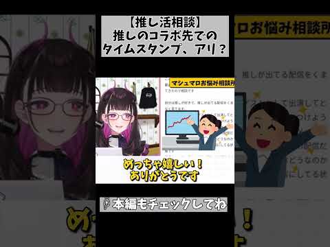 【推しのコラボ先でファンはどうすればいい？】タイムスタンプ…推し出演回しか見なくても付けていいの？ #切り抜き #shorts #vtuber #1781