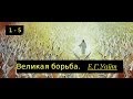 Эллен Уайт. Великая Борьба 1 - 5