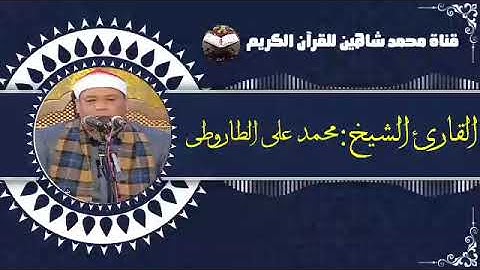 قرآن الفجر اليوم الإثنين الموافق 14/3/2022 لفضيلة القارئ الشيخ محمد على الطاروطى