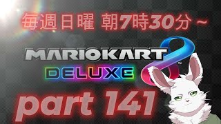 マリカ8DX　part141