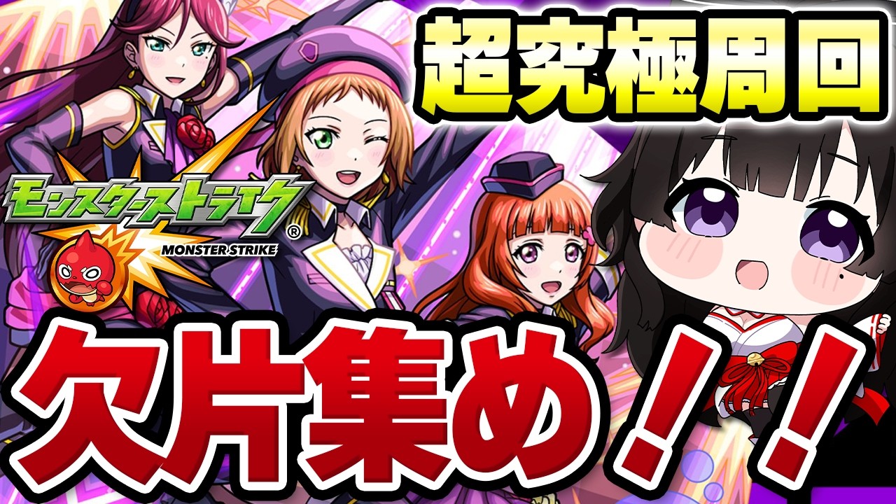 【モンスト参加型】この機会に欠片集め！！！！！【vtuber】#CLUBあかつき #モンスト #モンスト参加型 #モンストマルチ #ラブライブコラボ #ラブライブ # A-RISE #超究極