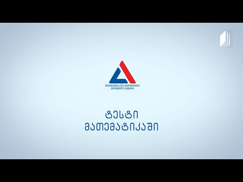 ვიდეო: რა უნდა ვისწავლო მათემატიკისთვის?