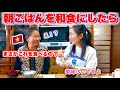 朝はバインミーか麺のベトナム人の母に和食を作ってみたら•••人生初の納豆を食べてみた反応は•••？