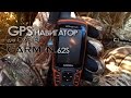 GPS навигатор Garmin 62s | Магазин ALLAMMO.RU