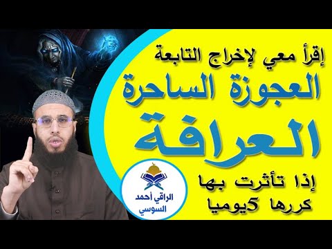 إخراج التابعة الساحرة العجوزة في دقائق بإذن الله Ruqyay 