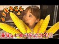 とうもろこしの美味しい食べ方はこれだ／みきママ