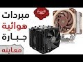 مبردات هوائية  بأداء يبطح المبردات المائية المغلقة