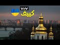 مدينة كييف عاصمة اوكرانيا من الاعلى أجمل مدن أوكرانيا 